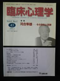 臨床心理学　通巻43号　特集・河合隼雄‐その存在と足跡