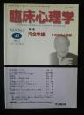 臨床心理学　通巻43号　特集・河合隼雄‐その存在と足跡