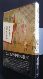 走る女‐歌謡の中世から