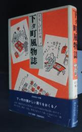 下タ町風物誌　宮尾しげをの本　2