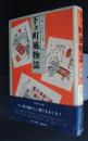 下タ町風物誌　宮尾しげをの本　2