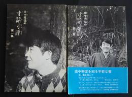 田中秀征の寸話寸評　第1集・第2集/私の決意-田中秀征氏に聞く