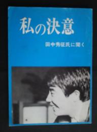 私の決意-田中秀征氏に聞く