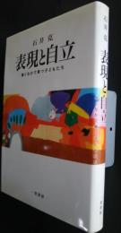 表現と自立‐描くなかで育つ子どもたち