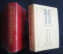 古代文化を考える　第30号　　江上波夫先生米寿記念論集