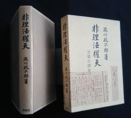 非理法権天‐法諺の研究:青蛙選書　1