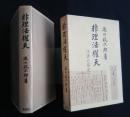 非理法権天‐法諺の研究:青蛙選書　1