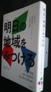 明日の地域をみつける‐信州大学地域戦略プロフェッショナル・ゼミ4年間の軌跡