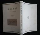 高田博厚‐その内部における東西の遭遇