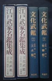 江戸武家名鑑集成　文化武鑑　文化元‐四年　1・大名編　2・役職編