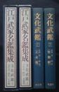 江戸武家名鑑集成　文化武鑑　文化元‐四年　1・大名編　2・役職編