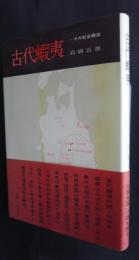 古代蝦夷‐その社会構造