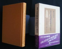 増補　古代国家史研究の歩み‐邪馬台国から大和政権まで　日本古代史研究文献年表・付