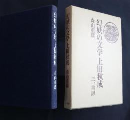 幻妖の文学　上田秋成