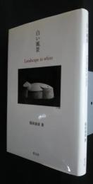 白い風景　Landscpe in White