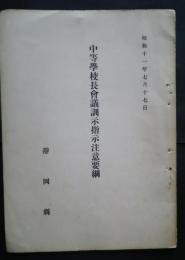 中等学校長会議訓示注意要綱　昭和11年7月17日
