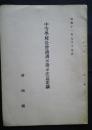中等学校長会議訓示注意要綱　昭和11年7月17日