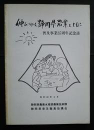 伸びゆく静岡県農業とともに　　普及事業35周年記念誌