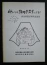 伸びゆく静岡県農業とともに　　普及事業35周年記念誌