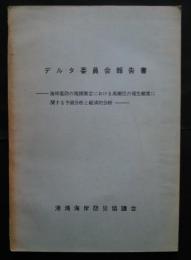デルタ委員会報告書‐海岸堤防の規模策定における高潮位の発生頻度に関する予測分析と経済分析