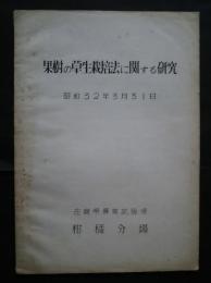 果樹の草生栽培法に関する研究