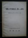 果樹の草生栽培法に関する研究