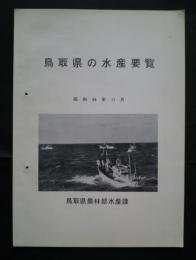 鳥取県の水産要覧　　昭和44年11月
