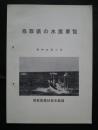 鳥取県の水産要覧　　昭和44年11月