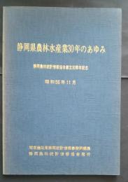静岡県農林水産業30年のあゆみ　静岡農林統計情報協会創立30周年記念