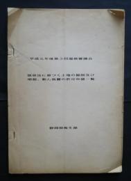 平成元年度第3回温泉審議会　温泉法に基づく土地の掘削及び増屈、動力装置の許可申請一覧
