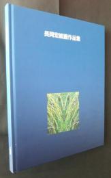 長岡宏絵画作品集