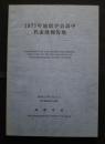 1977年地震学会訪中代表団報告集