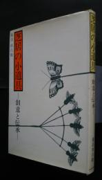 芝居の小道具‐創意と伝承