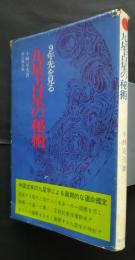 九年先を見る九星占星の秘術