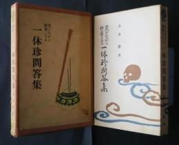 一休珍問答集　‐笑ひながら教養になる　