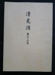 清見潟　第13号