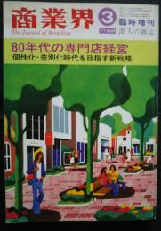 商業界　1977年3月臨時増刊　80年代の専門店経営