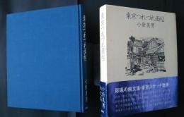 東京つれづれ画帖