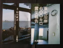 東北沿岸600キロ震災報告/3・11の証言-心に留める東日本大震災　震災報告　2