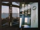 東北沿岸600キロ震災報告/3・11の証言-心に留める東日本大震災　震災報告　2