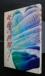 死後の世界