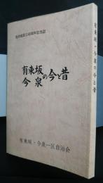 有東坂・今泉の今と昔　自治会設立40周年記念誌