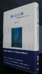 星にとどく樹‐世界を旅するピアニスト