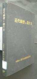 近代鋳型の造り方　改訂版