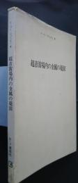 超音波場内の金属の凝固