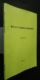 電子化された言語資料と個別言語研究