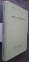 わが国における最近の鋼管製造技術の進歩　特別報告書　No.18