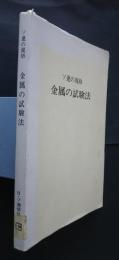 ソ連の規格　金属の試験法