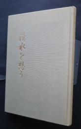 清水を想う　清水二十日会創立五十周年記念誌