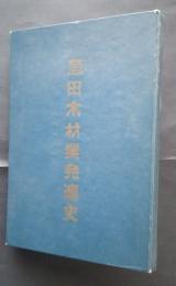 島田木材業発達史